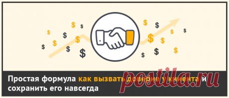 Простая формула, как вызвать доверие у клиента и сохранить его навсегда | GoldCoach Простая формула, как вызвать доверие у клиента и сохранить его навсегда | GoldCoach