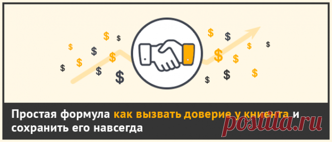 Простая формула, как вызвать доверие у клиента и сохранить его навсегда | GoldCoach Простая формула, как вызвать доверие у клиента и сохранить его навсегда | GoldCoach