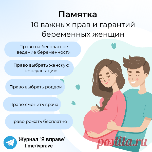 Не все беременные женщины знают о своих правах, поэтому продолжают платить за ведение беременности и роды, которые им гарантированы бесплатно; терпеть хамство и некомпетентность от ведущего беременность гинеколога; ездить на другой конец города в женскую консультацию; покупать за свой счет витамины и лекарства….