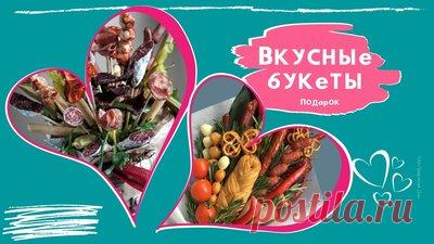 Вкусный букет из колбасы и сыра (и других продуктов) мужчине в подарок — Смотреть в Эфире Вкусные букеты из колбасы, сыра, орешков и других вкусностей для любимых мужчин в подарок вместо банальной пены для бритья и носков. Совет: для начал…