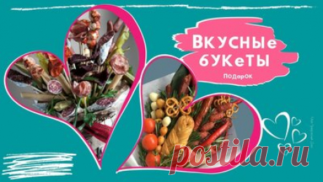 Вкусный букет из колбасы и сыра (и других продуктов) мужчине в подарок — Смотреть в Эфире Вкусные букеты из колбасы, сыра, орешков и других вкусностей для любимых мужчин в подарок вместо банальной пены для бритья и носков. Совет: для начал…