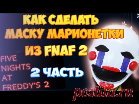 Как сделать маску марионетки из игры FNAF 2 (2 часть) - YouTube