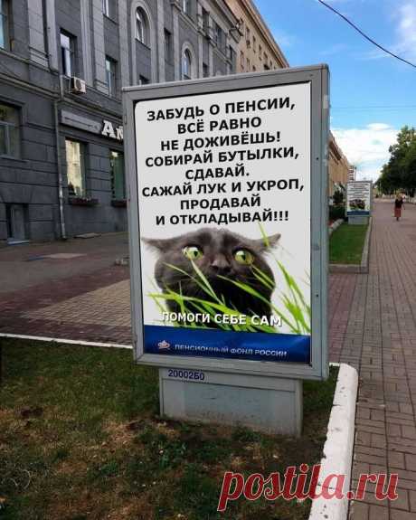 Живи быстро, умри молодым - негласный слоган Пенсионного Фонда
