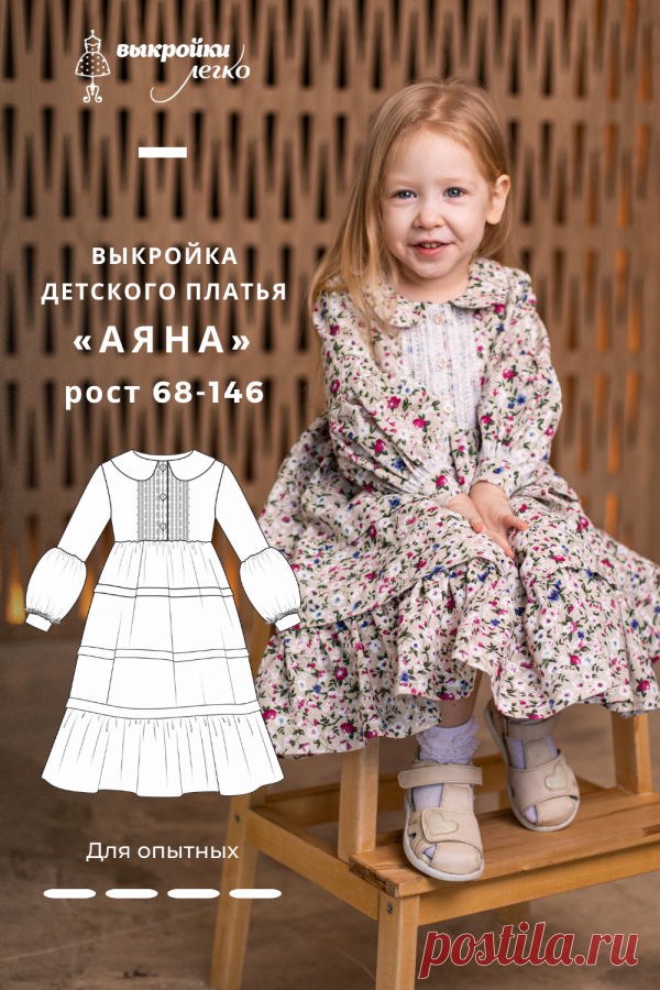 Выкройка детского платья. Бохо коллекция «Аяна» | Шить просто — Выкройки-Легко.рф в 2023 г | Детские платья, Выкройка детского платья, Платья для маленьких девочек