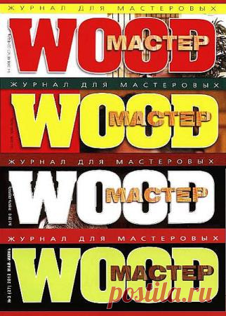 Журнал WOOD Мастер в 47 номерах - 4 Ноября 2015 - КНИЖНАЯ ПОЛКА