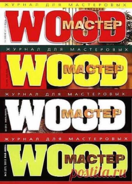 Журнал WOOD Мастер в 47 номерах - 4 Ноября 2015 - КНИЖНАЯ ПОЛКА