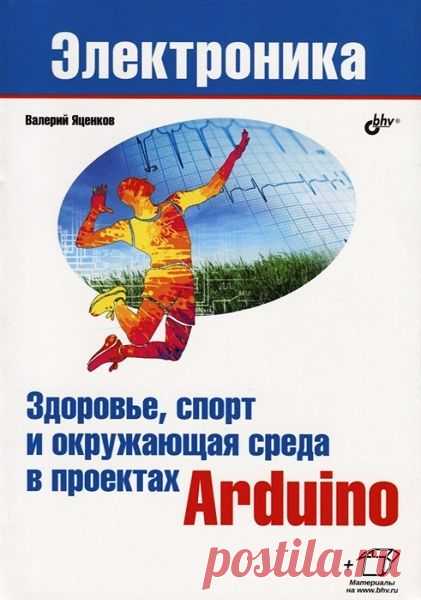 Здоровье, спорт и окружающая среда в проектах Arduino (+ файлы) DjVu Описаны новые проекты на платформах Arduino и ESP32/8266 и увлекательные опыты по исследованию человеческого организма и окружающей среды с использованием самых современных и доступных сенсоров и модулей профессионального уровня. Каждый проект начинается с описания основ изучаемого явления и