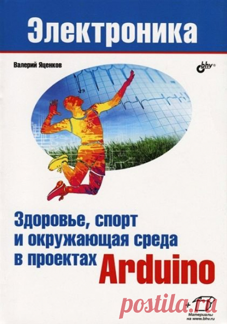 Здоровье, спорт и окружающая среда в проектах Arduino (+ файлы) DjVu Описаны новые проекты на платформах Arduino и ESP32/8266 и увлекательные опыты по исследованию человеческого организма и окружающей среды с использованием самых современных и доступных сенсоров и модулей профессионального уровня. Каждый проект начинается с описания основ изучаемого явления и