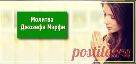 Молитва Джозефа Мэрфи - Мастерская жизни &quot;Растимул&quot;