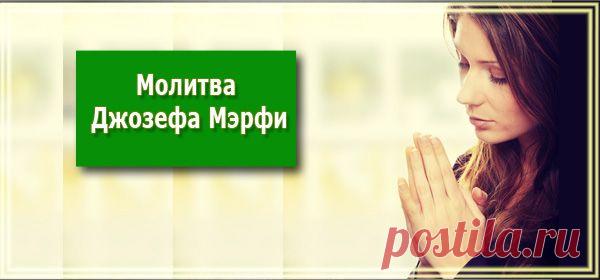 Молитва Джозефа Мэрфи - Мастерская жизни "Растимул"