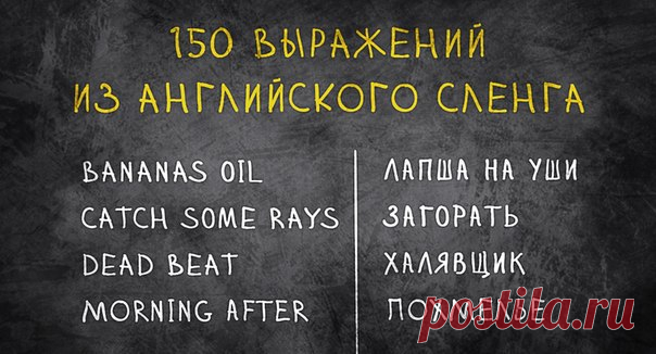 150 выражений из английского сленга: ↪ Забирайте себе!