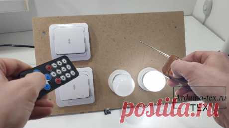 Arduino управление светом с 3 мест: Пульт ДУ + Радиопульт + Переключатель.