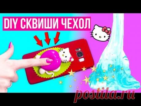 DIY АНТИСТРЕСС Чехол СКВИШИ-ЛИЗУН / Антистресс чехол своими руками 🐞 Afinka