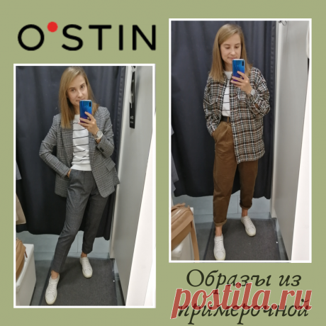 Примерочная: образы из Ostin в офис и на прогулку
Забежала в Остин на минутку, особо не надеясь найти там что-либо интересное, а в итоге провела в примерочной минут 40?Понравилось немало, кое-что я примерила. В общем, заглянуть сюда стоит и офисным работницам, и мамочкам в декрете. ✅ Итак, на мне:⠀? брюки⠀Без застежек, на резинке, да еще и плюс шнурок, который можно завязать? В околоделовых комплектах это дело лучше […]
Читай дальше на сайте. Жми подробнее ➡