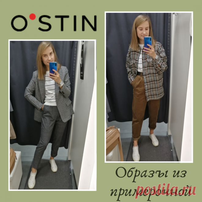 Примерочная: образы из Ostin в офис и на прогулку
Забежала в Остин на минутку, особо не надеясь найти там что-либо интересное, а в итоге провела в примерочной минут 40?Понравилось немало, кое-что я примерила. В общем, заглянуть сюда стоит и офисным работницам, и мамочкам в декрете. ✅ Итак, на мне:⠀? брюки⠀Без застежек, на резинке, да еще и плюс шнурок, который можно завязать? В околоделовых комплектах это дело лучше […]
Читай дальше на сайте. Жми подробнее ➡