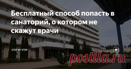 Бесплатный способ попасть в санаторий, о котором не скажут врачи Поделюсь личным опытом, как из больницы бесплатно уехал в санаторий на 21 день.
Санаторий Вешенский
В сентябре прошлого года попал в областную больницу и после операции потихоньку приходил в себя. От безделья читал информацию на стендах в коридоре отделения. Не скажу, что висит все полезное, некоторая информация была явно устаревшей, но позволила больше узнать о лечащем враче, начальнике