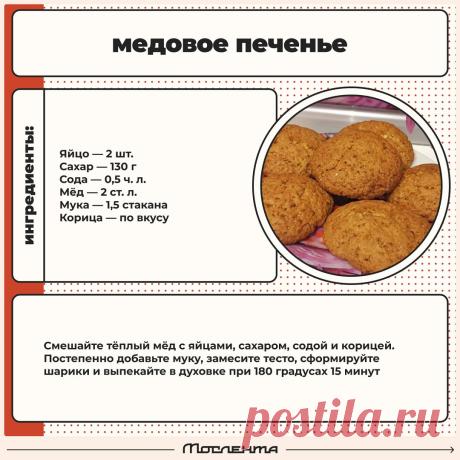 Медовое печенье