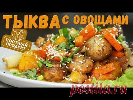 ВеликоПОСТНЫЕ рецепты: запеченная ТЫКВА с овощами