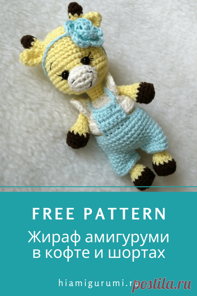 СХЕМА амигуруми жираф в кофточке и шортах #схемыамигуруми #амигуруми #игрушкикрючком #вязаныйжирайф #amigurumi #amigurumipattern #freeamigurumipatterns #crochetgiraffe #amigurumigiraffe