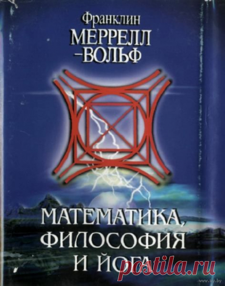 Франклин Меррелл-Вольф. Математика, Философия и Йога - читать онлайн: самый памятный из многочисленных курсов лекций, прочитанных Франклином Меррелл-Вольфом за многие годы