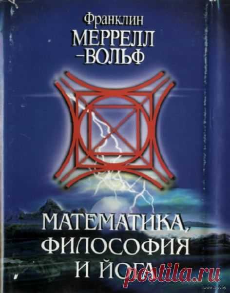 Франклин Меррелл-Вольф. Математика, Философия и Йога - читать онлайн: самый памятный из многочисленных курсов лекций, прочитанных Франклином Меррелл-Вольфом за многие годы