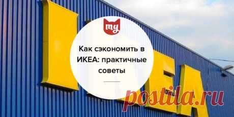 Как сэкономить в ИКЕА: 8 практических советов