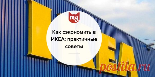 Как сэкономить в ИКЕА: 8 практических советов