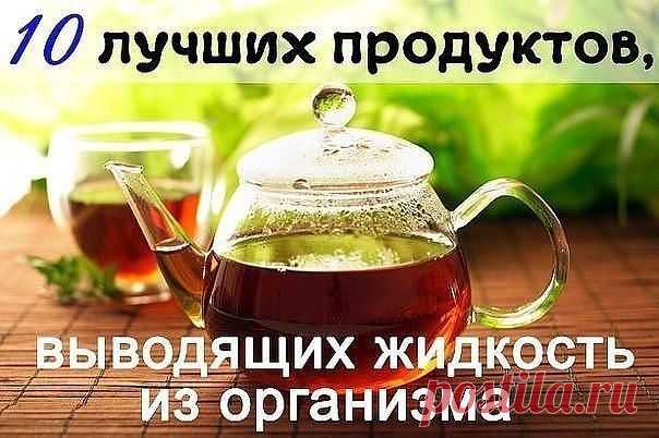 10 лучших продуктов, выводящих жидкость из организма.