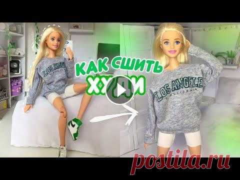 Как сделать толстовку для кукол/ Одежда для Барби #куклы #каксшить #барби...