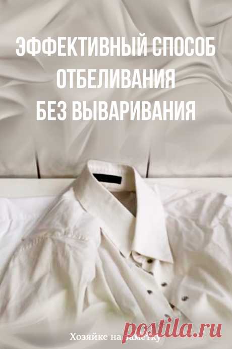 Эффективный способ отбеливания без вываривания