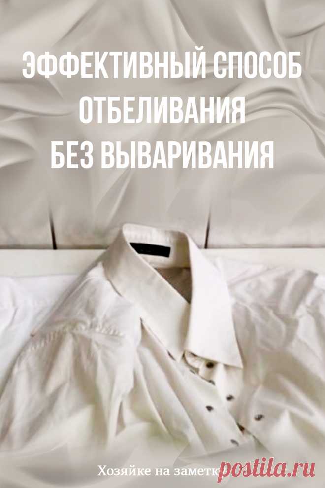 Эффективный способ отбеливания без вываривания