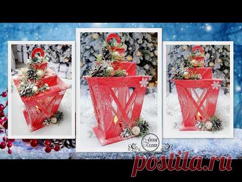 DIY♥ ШИКАРНАЯ ПОДЕЛКА НА НОВЫЙ ГОД♥ НОВОГОДНИЙ ФОНАРИК из подручных материалов♥ Анна Кохан♥