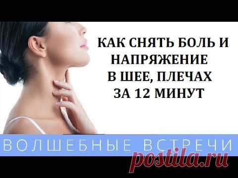 Лилия Карипанова Как снять боль и напряжение в шее,плечах за 12 минут
