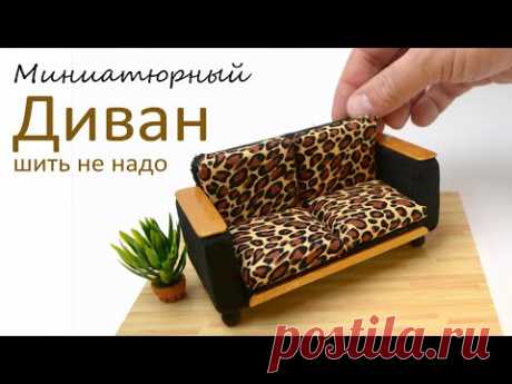 Диван для кукольного дома - как сделать своими руками мебель для кукол Сегодня я покажу как можно легко своими руками сделать миниатюрный диван для кукольного домика.  Это достаточно лёгкая поделка, которая под силу новичкам с и...