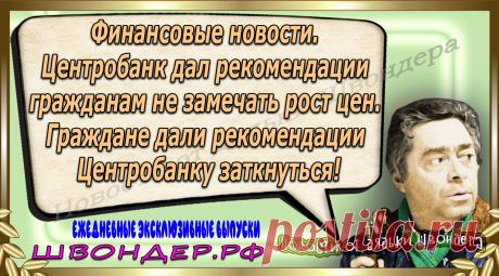 Новости от дядьки Швондера, классный анекдот, смешная фраза, веселая фенечка, каламбур, афоризмы, смех, забавные картинки, сложный юмор, непонятные анекдоты, цитаты из интернета, мэмчик, развлечение, Швондер говорит, Шариков, Собачье сердце, улыбка до ушей, веселый сайт, забава, смешарик, мем, потеха, картинка со смыслом, фарс, наколка, мемасик, шутка, юмор, анекдоты в картинках, юмор в картинках, свежие приколы, Швондер, смешная фишка, улыбка, интересное в сети, смех, швондер.рф, #швондер.рф
