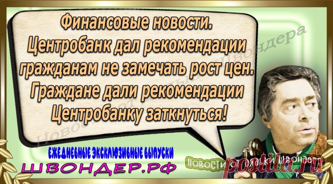 Новости от дядьки Швондера, классный анекдот, смешная фраза, веселая фенечка, каламбур, афоризмы, смех, забавные картинки, сложный юмор, непонятные анекдоты, цитаты из интернета, мэмчик, развлечение, Швондер говорит, Шариков, Собачье сердце, улыбка до ушей, веселый сайт, забава, смешарик, мем, потеха, картинка со смыслом, фарс, наколка, мемасик, шутка, юмор, анекдоты в картинках, юмор в картинках, свежие приколы, Швондер, смешная фишка, улыбка, интересное в сети, смех, швондер.рф, #швондер.рф