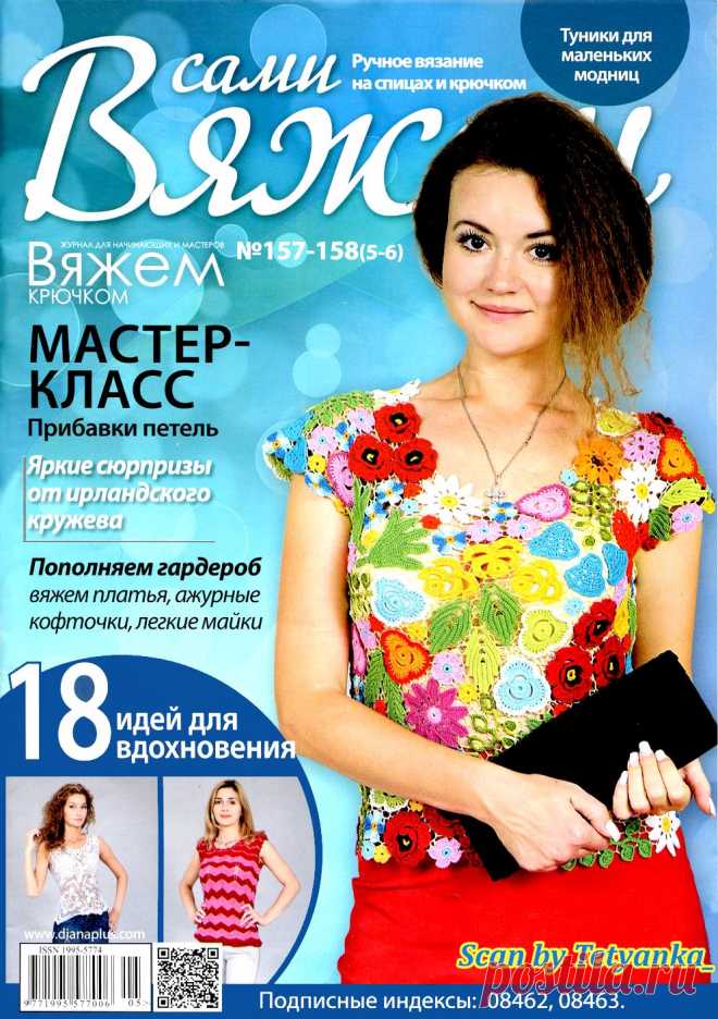 Вяжем сами (Вяжем крючком) № 157-158 (5-6)