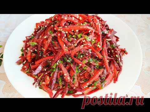 2 Морковки и 1 Свекла! НЕДОРОГОЙ И НЕВЕРОЯТНО ВКУСНЫЙ САЛАТ!