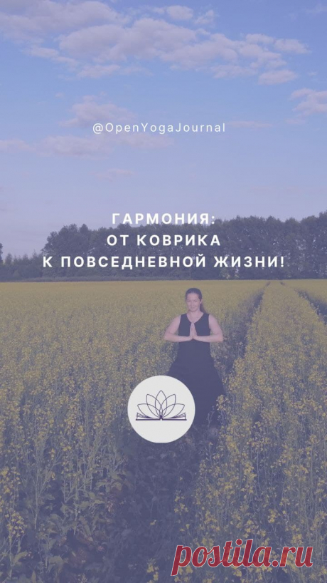 Описание: Чувство гармонии является неотъемлемой частью практики Йоги. Это ключевой критерий для понимания того, занимаемся ли мы в данный момент Йогой или чем-то другим. Что же такое гармония и как с ней связано состояние радости? Как достигнуть гармонии во время практики Йоги? И каким образом метод гармонии в Йоге применим к нашей повседневной жизни?