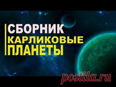 Сборник: Объекты Пояса Койпера и Карликовые планеты - YouTube