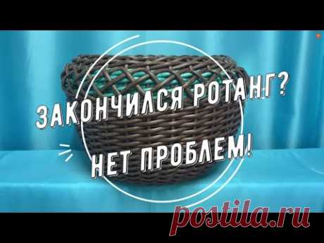 Закончился ротанг? Нет проблем!
