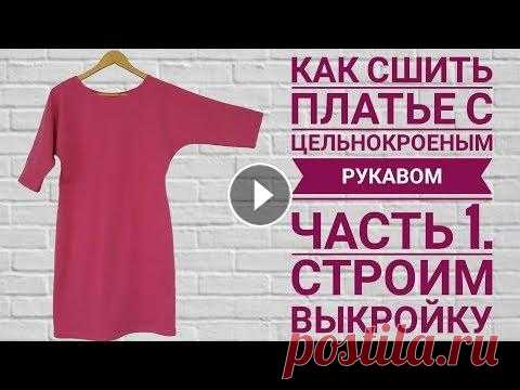 Как сшить платье с цельнокроеным рукавом. Часть 1. Строим выкройку. Всем привет! В этом видео мы хотим показать как построить выкройку платья с цельнокроеным рукавом. Подписывайтесь на наш канал За лайк...