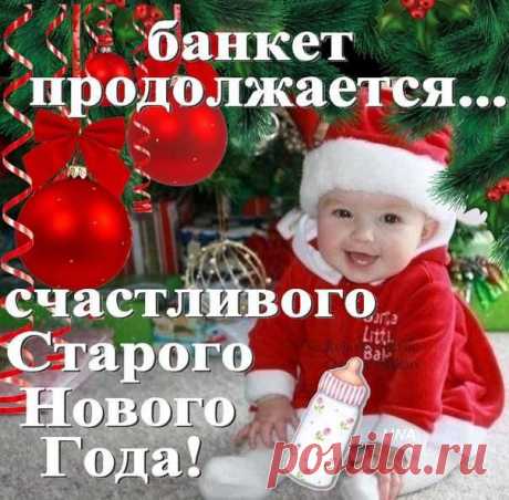 Старый Новый Год!