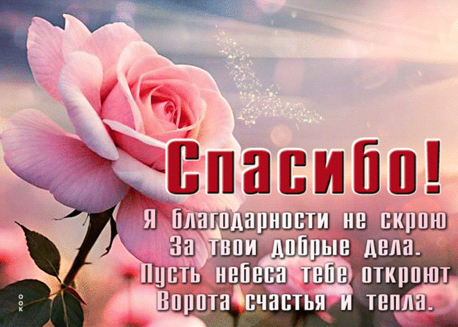 Милая гиф-открытка, благодарю за твои добрые дела