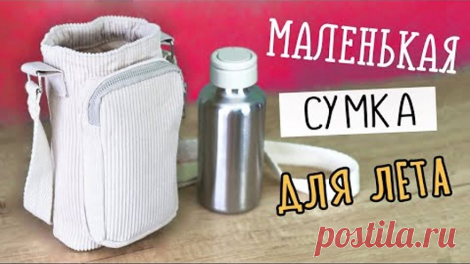 DIY: Маленькая СУМКА своими руками. Вторая жизнь старых вещей. Water bottle bag.