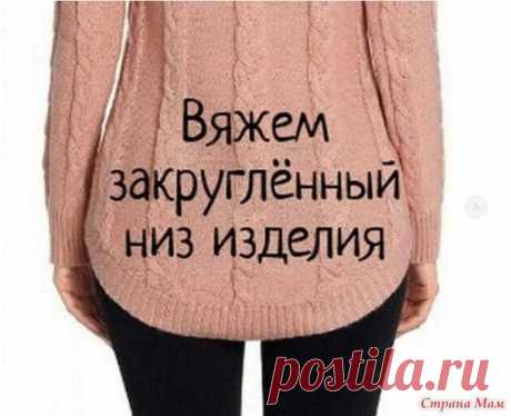 Вязание закруглённого низа изделия