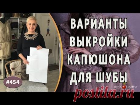 Выкройка капюшона для шуб. Как подобрать под себя варианты капюшона для своей шубы