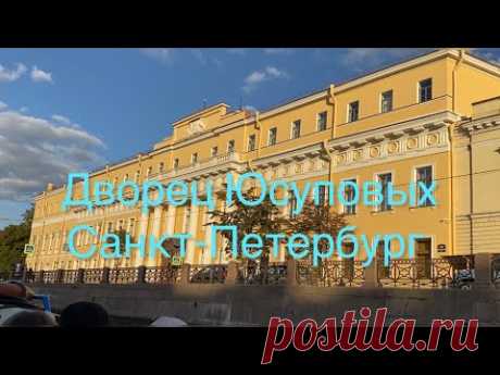 Хотите посмотреть Юсуповский дворец в Петербурге внутри? Пошли с нами! Все покажу и немного расскажу