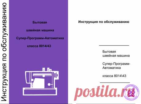 Швейная машина Veritas 8014/43 инструкция.