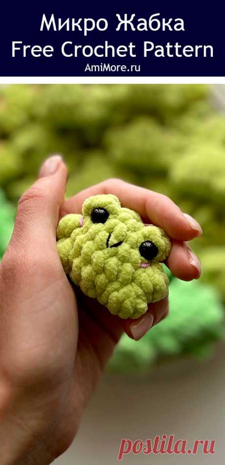 PDF Микро Жабка крючком. FREE crochet pattern; Аmigurumi toy patterns. Амигуруми схемы и описания на русском. Вязаные игрушки и поделки своими руками #amimore - маленький лягушонок из плюшевой пряжи, плюшевая лягушка, жаба.